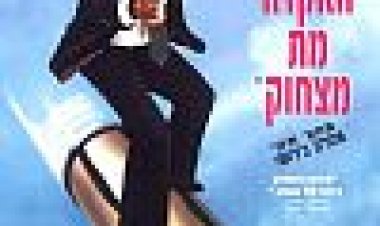 האקדח מת מצחוק כתובית | The Naked Gun: From The Files Of Police Squad! Subtitle