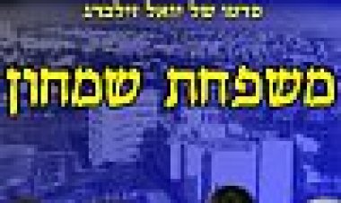 משפחת שמחון כתובית | The Simhon Family Subtitle