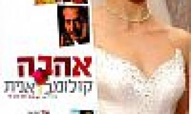 אהבה קולומביאנית כתובית | Ahava Colombianit Subtitle