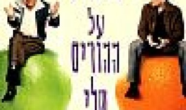 הדברים על ההורים שלי כתובית | The Thing About My Folks Subtitle