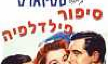 סיפור פילדלפיה כתובית | The Philadelphia Story Subtitle