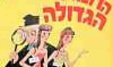 החנות הגדולה כתובית | The Big Store Subtitle