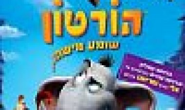 הורטון שומע מישהו כתובית | Horton Hears A Who! Subtitle