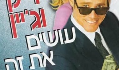 דיק וג'יין עושים את זה כתובית | Fun With Dick And Jane Subtitle