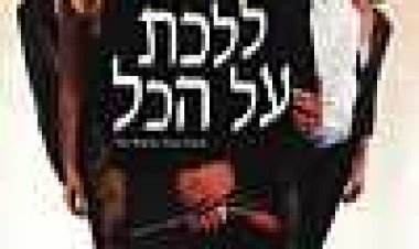 ללכת על הכל כתובית | The Whole Nine Yards Subtitle