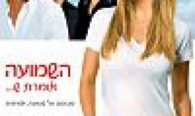 השמועה אומרת ש... כתובית | Rumor Has It... Subtitle