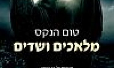 מלאכים ושדים כתובית | Angels & Demons Subtitle