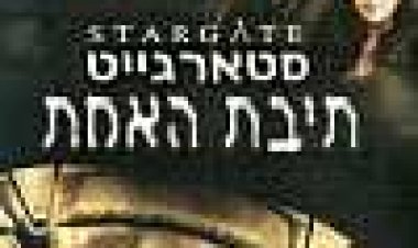 סטארגייט: תיבת האמת כתובית | Stargate: The Ark Of Truth Subtitle