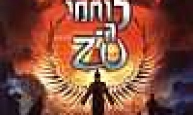 לוחמי ה-ZU כתובית | Zu Warriors Subtitle