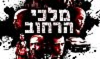 מלכי הרחוב כתובית | Street Kings Subtitle