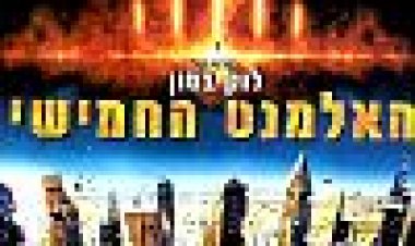 האלמנט החמישי כתובית | The Fifth Element Subtitle