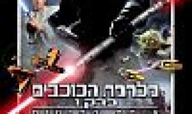 מלחמת הכוכבים פרק 1: אימת הפאנטום כתובית | Star Wars Episode 1 - The Phantom Menace 3D Subtitle