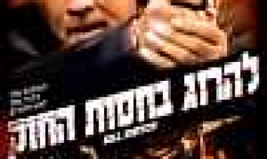 להרוג בחסות החוק כתובית | Kill Switch Subtitle