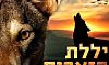 יללת הזאבים כתובית | A Tale Of A Wolf Subtitle