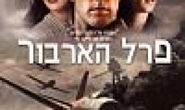 פרל הארבור כתובית | Pearl Harbor Subtitle