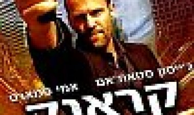 קראנק כתובית | Crank Subtitle