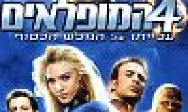 ארבעת המופלאים: עלייתו של הגולש הכסוף כתובית | 4: Rise Of The Silver Surfer Subtitle