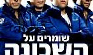 שומרים על השכונה כתובית | The Watch Subtitle