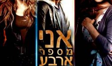 אני מספר ארבע כתובית | I Am Number Four Subtitle