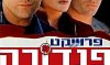 פרויקט פנדורה כתובית | The Pandora Project Subtitle