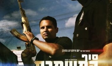 סוף המשמרת כתובית | End Of Watch Subtitle