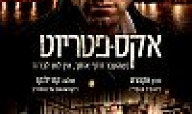 אקס-פטריוט כתובית | Erased Subtitle