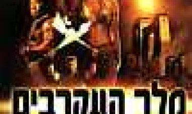 מלך העקרבים כתובית | The Scorpion King Subtitle