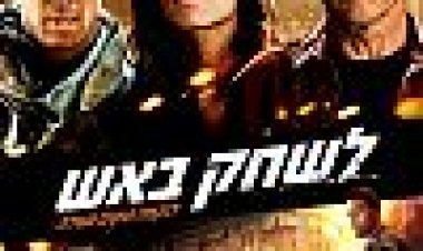 לשחק באש כתובית | Fire With Fire Subtitle