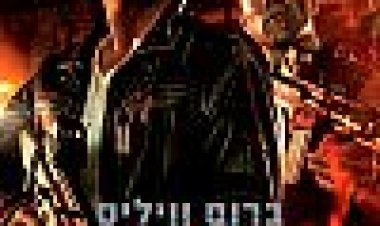 מת לחיות ביום טוב כתובית | A Good Day To Die Hard Subtitle