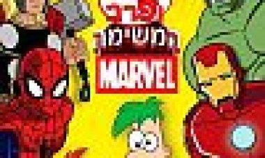 פיניאס ופרב - המשימה: מארוול כתובית | Phineas And Ferb: Mission Marvel Subtitle