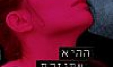 ההיא שחוזרת הביתה כתובית | The One Who Came Back Subtitle