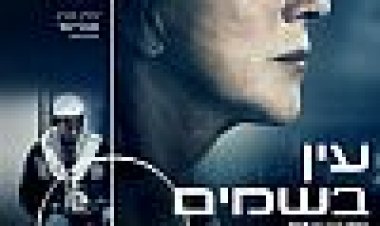 עין בשמים כתובית | Eye In The Sky Subtitle