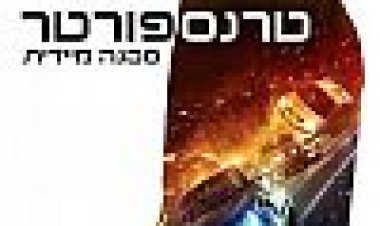 טרנספורטר: סכנה מיידית כתובית | The Transporter Refueled Subtitle