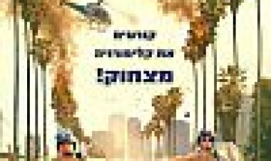 תרגיל לשוטרים מתחילים כתובית | CHiPs Subtitle