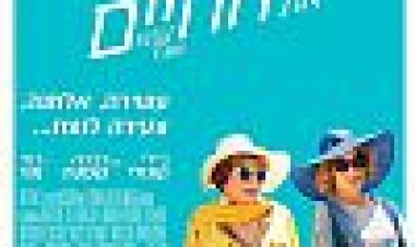 לחגוג את החיים כתובית | Wild Oats Subtitle