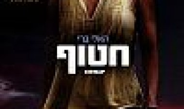 חטוף כתובית | Kidnap Subtitle