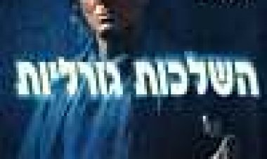השלכות גורליות כתובית | Consequence Subtitle