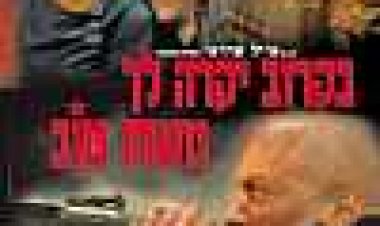 בקרוב יקרה לך משהו טוב כתובית | Bekarov, Yikre Lekha Mashehu Tov Subtitle