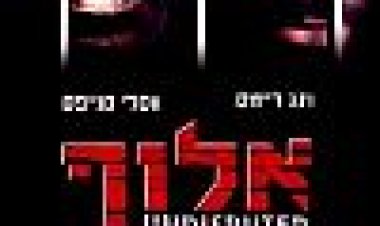 אלוף ללא עוררין כתובית | Undisputed Subtitle