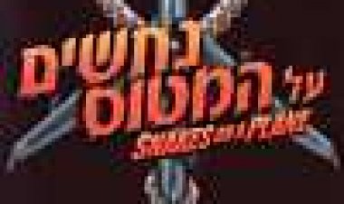 נחשים על המטוס כתובית | Snakes On A Plane Subtitle