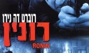 רונין כתובית | Ronin Subtitle