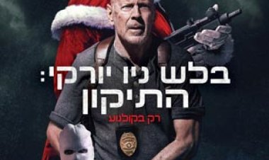 בלש ניו יורקי התיקון לצפייה ישירה עם תרגום מובנה | Detective Knight Redemption