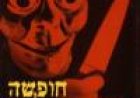 חופשה קטלנית כתובית | Do You Wanna Know A Secret? Subtitle
