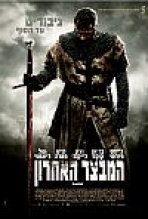 המבצר האחרון כתובית | Ironclad Subtitle