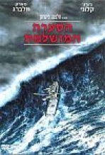 הסערה המושלמת כתובית | The Perfect Storm Subtitle