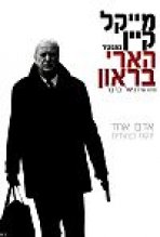 הארי בראון כתובית | Harry Brown Subtitle