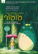 השכן הקסום שלי טוטורו כתובית | Tonari No Totoro Subtitle