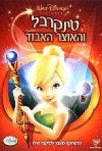 טינקרבל והאוצר האבוד כתובית | Tinker Bell And The Lost Treasure Subtitle