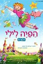 הפיה לילי כתובית | Princess Lillifee Subtitle