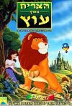 האריה מארץ עוץ כתובית | Lion Of Oz Subtitle